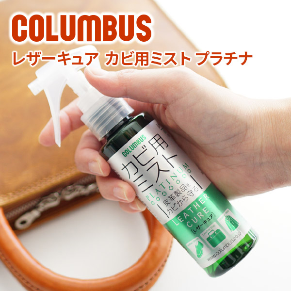 COLUMBUS コロンブス カビ用ミスト レザーキュア [ 防カビ効果 ] 100ml