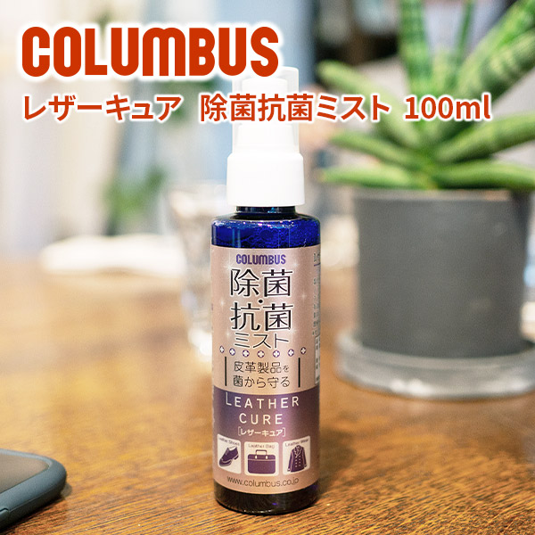 COLUMBUS コロンブス レザーキュア 除菌・抗菌ミスト 100ml｜sentire-one