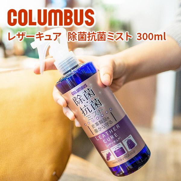 COLUMBUS コロンブス レザーキュア 除菌・抗菌ミスト 300ml｜sentire-one