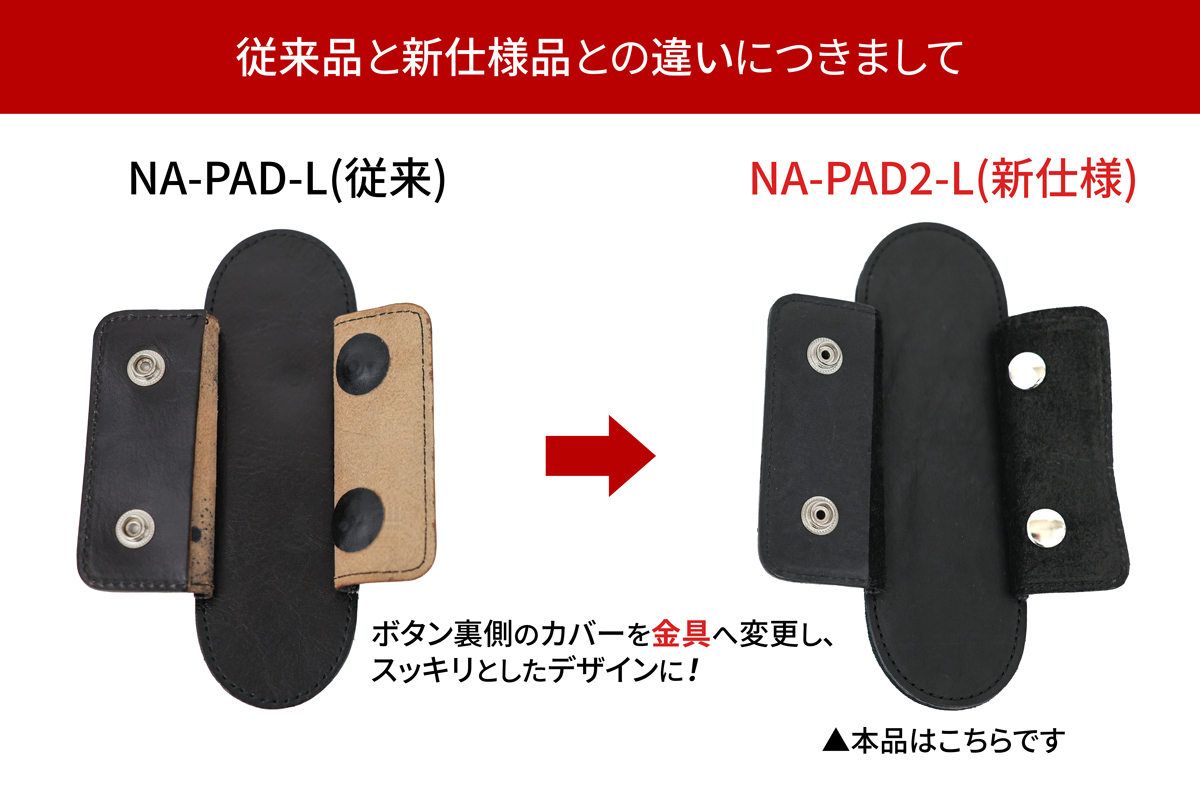 ショルダーベルト パッド（肩当てパッド）太ベルト用 NA-PAD2-L