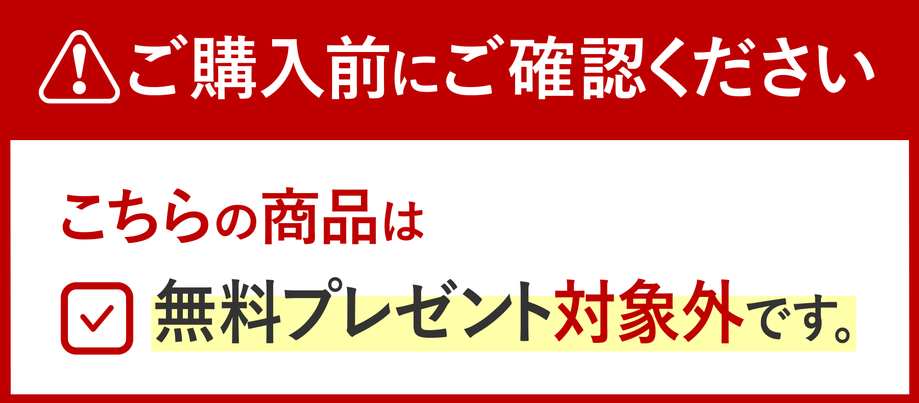 ご購入前の注意点