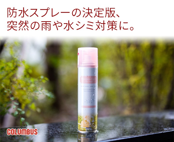 COLUMBUS コロンブス 防水スプレー ウォータープルーフスプレー [ AMEDAS アメダス ] 180ml｜sentire-one｜04