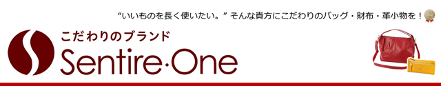 こだわりのブランド Sentire-One