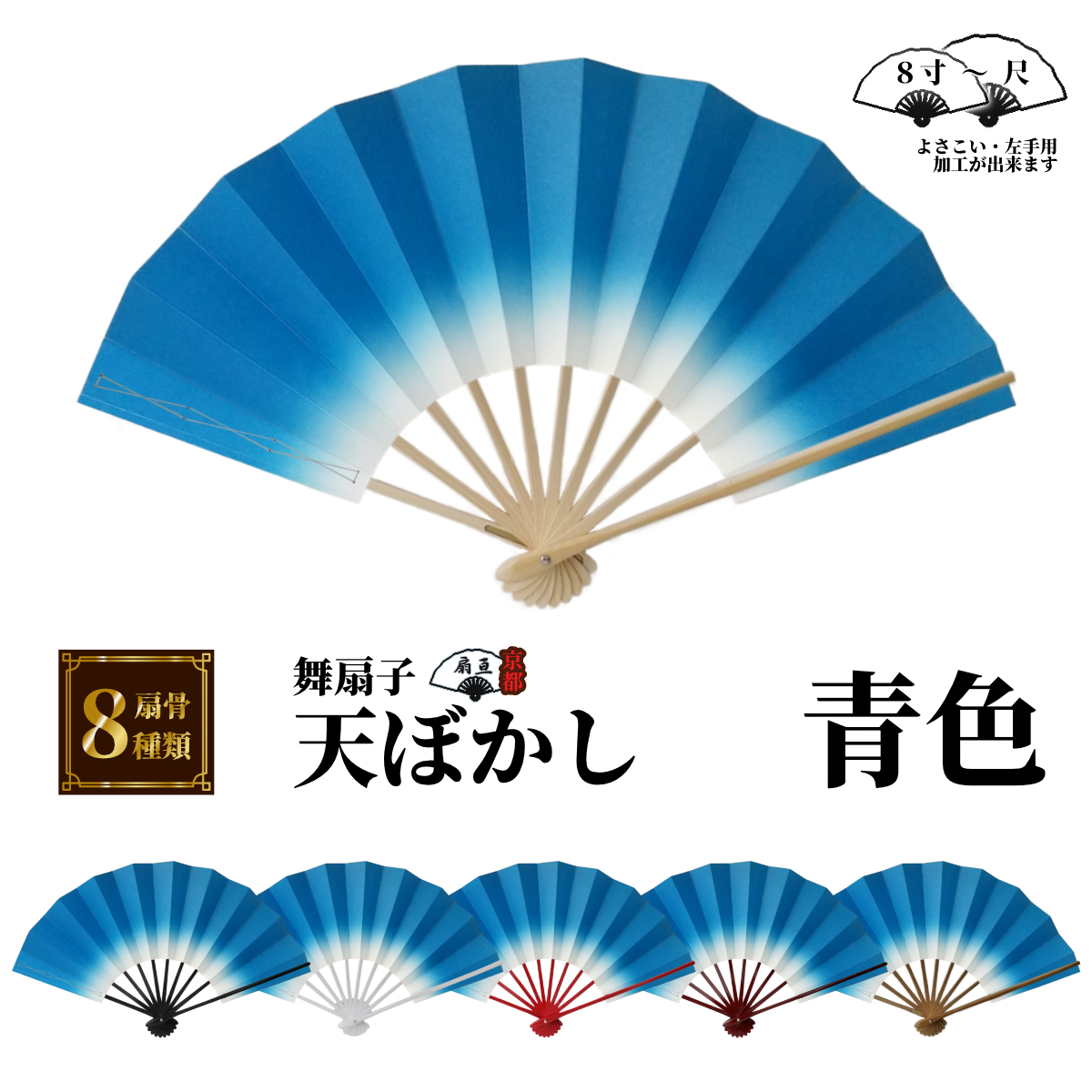 舞扇子 天ぼかし各色 白骨 【箱なし】 「サイズ変更できます