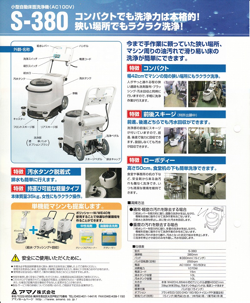 ◎アマノ S-380[100Vコードタイプ][小型自動床洗浄機]コード15m