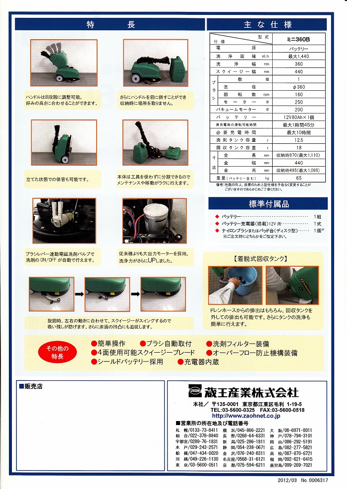 スクラブメイト ミニ360B14吋自動床洗浄機《蔵王産業正規代理店》事業