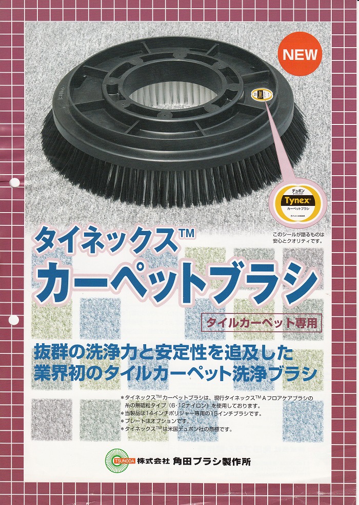 タイネックス カーペットブラシ15インチ抜群の洗浄力と安定性