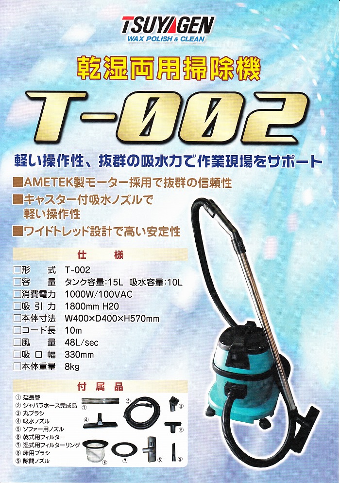 ウェットバキューム] T-002[乾湿両用バキューム]《つやげん正規代理店