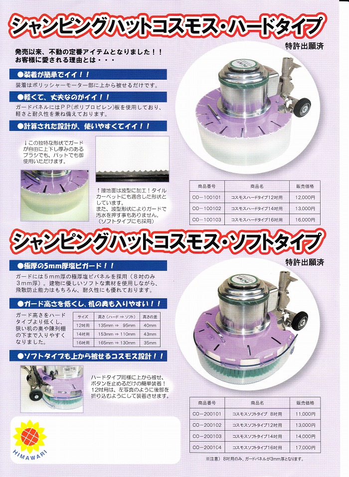 シャンピングハットコスモスソフトタイプ8吋用ガード厚3mm《早乙女正規