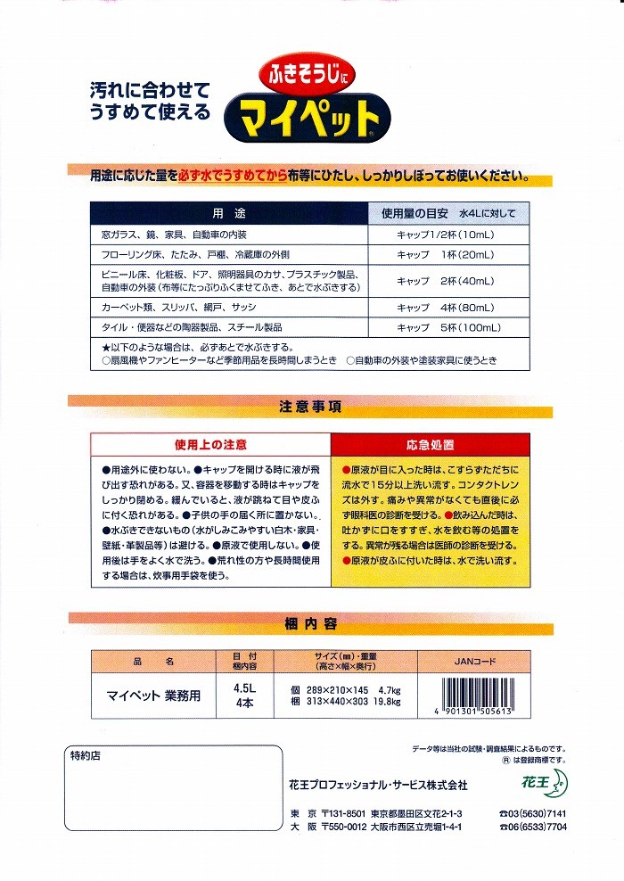 Kao（花王） 業務用洗剤 マイペット 4.5L正規取扱店》 : 洗剤ワックス