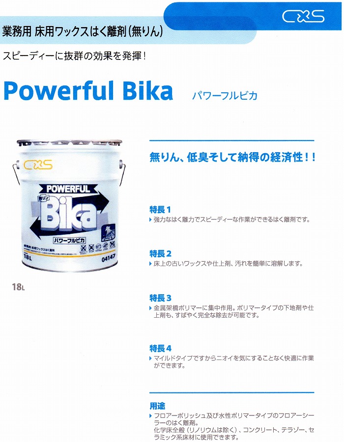 ニューパワフルビカ 18L 5〜15倍希釈床ワックスのはく離剤シーバイエス