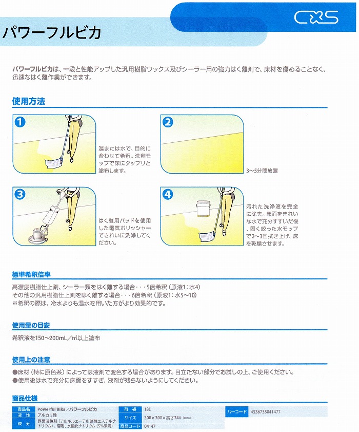 ニューパワフルビカ 18L 5〜15倍希釈床ワックスのはく離剤シーバイエス