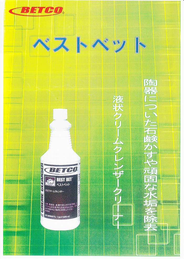 即出荷】BETCOベストベット950ml(5本セット)黒ずみ落としクリームクレンザー浴室・流し・トイレ・鏡・タイル等に《東栄部品正規代理店》  掃除用ブラシ