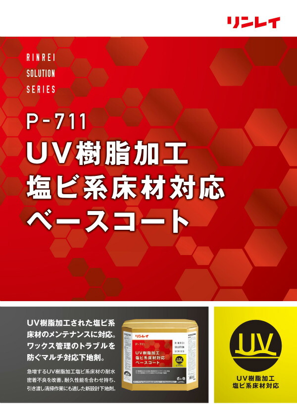 P-711 UV樹脂加工塩ビ系床材対応ベースコート (18L）高耐久・密着強化