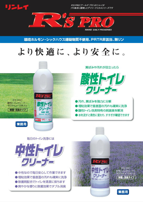 正規販売店】【正規販売店】リンレイ R#039;S PRO 中性トイレクリーナー[800mL×12本入]《リンレイ(RINREI)正規代理店》  その他キッチン、日用品、文具