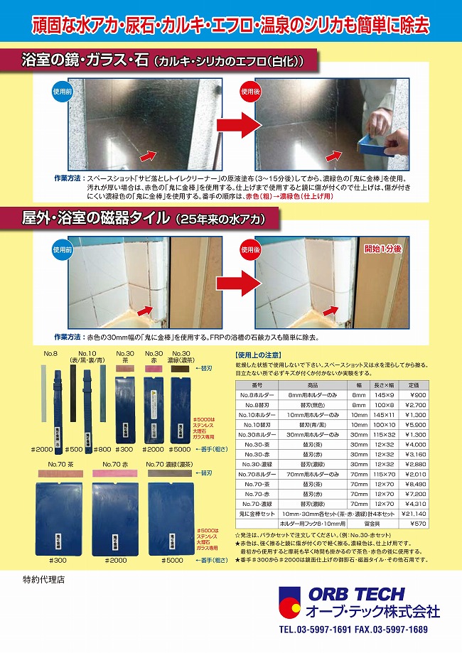 業務用 オーブ・テック スペースショット 鬼に金棒 エイト(8mm） 棒＋