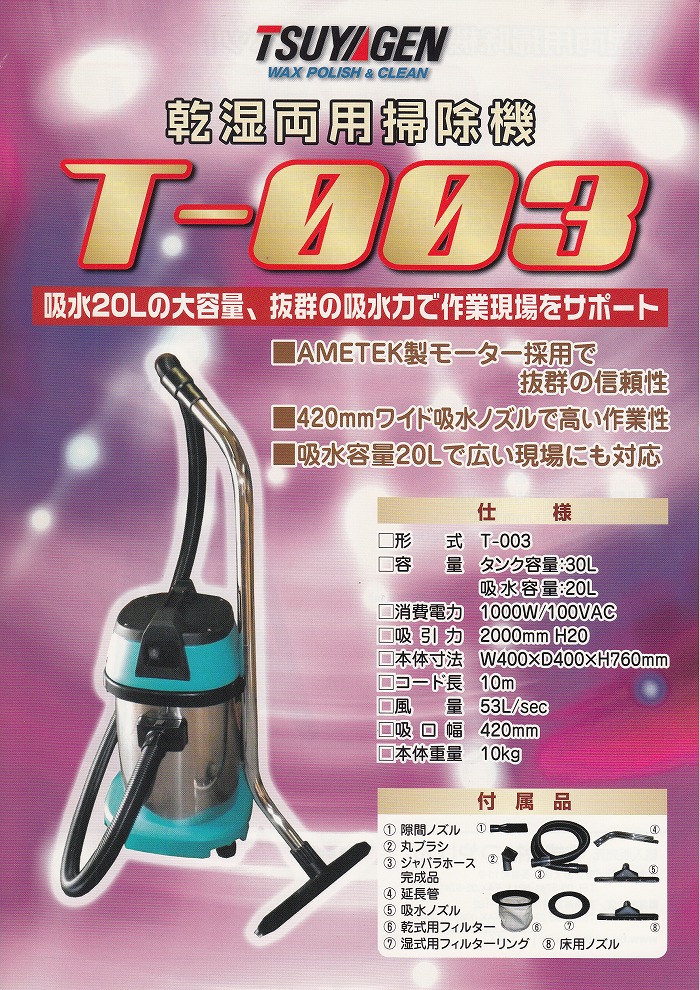 [ウェットバキューム] T-003[乾湿両用バキューム吸水20L]《つやげん正規代理店》