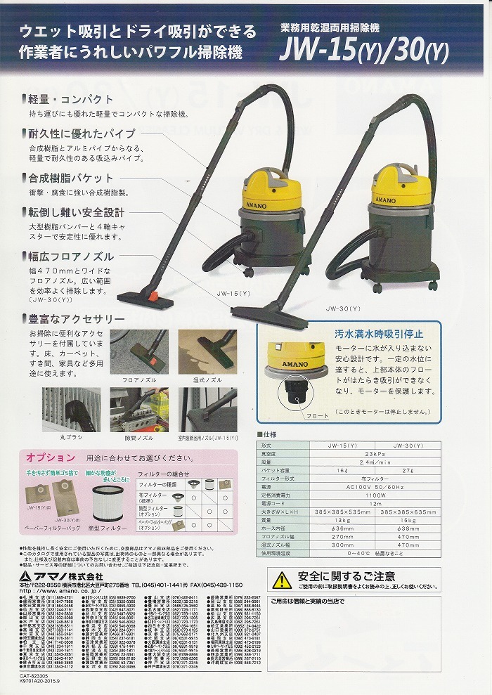 ◎アマノJW-15(Y)業務用乾湿両用掃除機《アマノ正規代理店