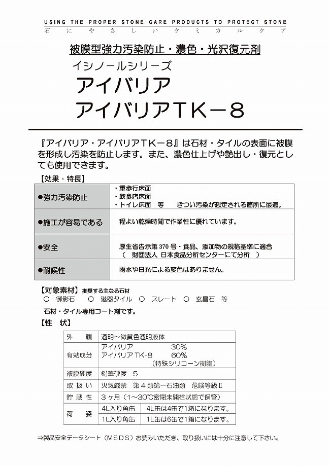 業務用石材保護剤 アイバリアTK-8 1L強力な被膜型汚染防止剤紺商