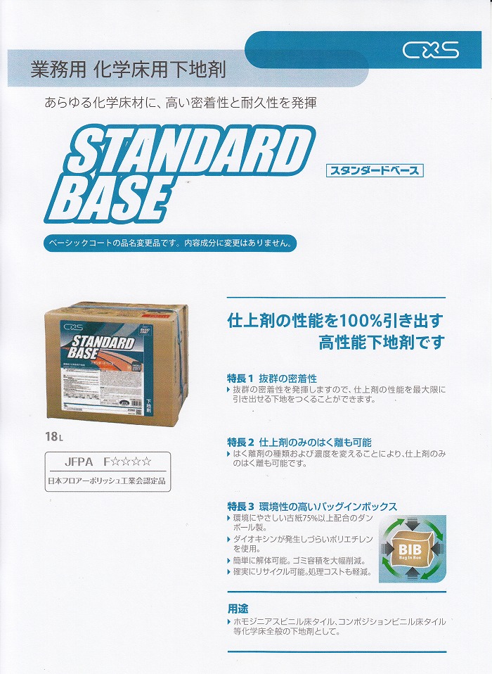 スタンダードベース (18L) 下地剤・抜群の密着性を発揮《シーバイエス