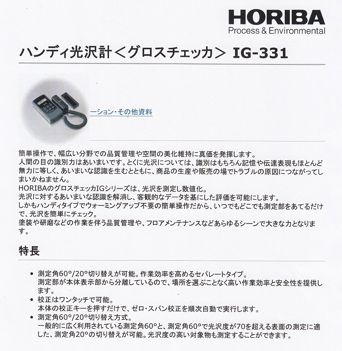 グロスチェッカー IG-331[光沢度の測定]《HORIBA》 : 洗剤ワックス