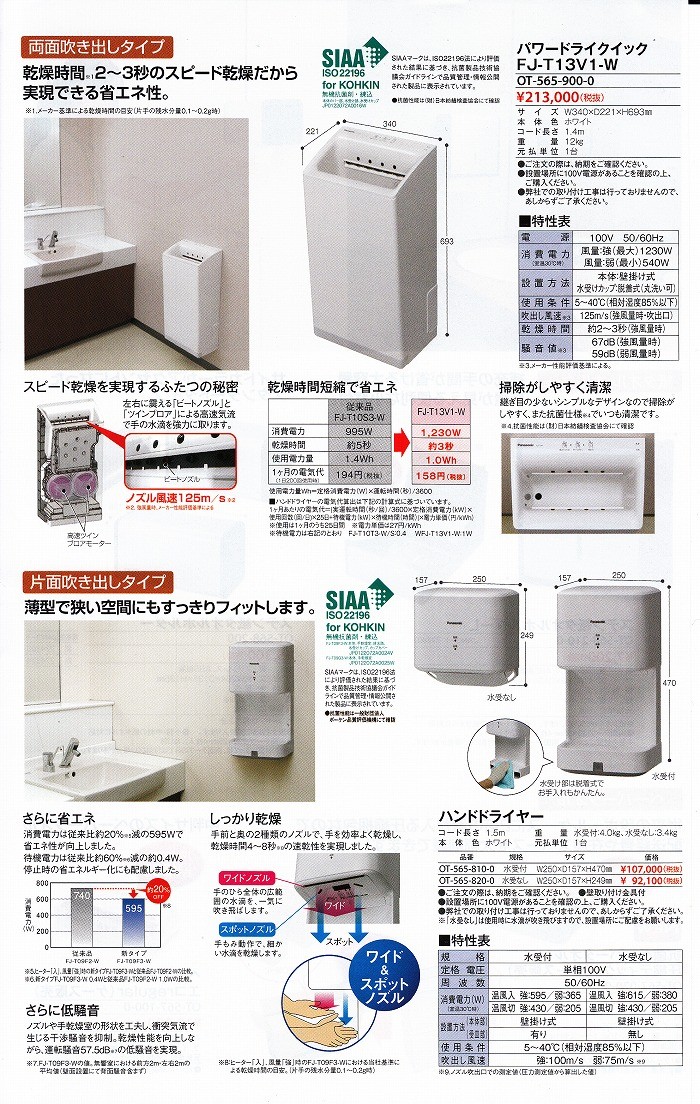 パワードライクイック FJ-T13V1-W両面吹き出しタイプ乾燥時間短縮で