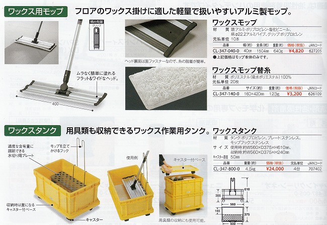 ワックス タンクワックス を均一に塗布《テラモト正規代理店》CL-347