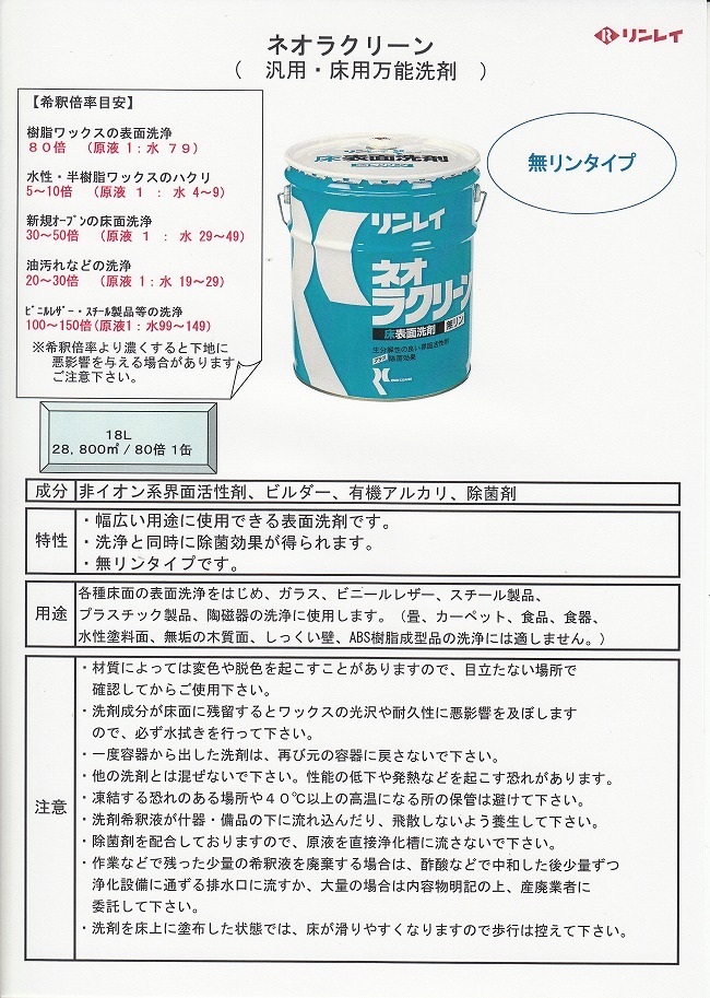 リンレイ ネオラクリーン[18L][床用表面洗剤]《リンレイ正規代理店