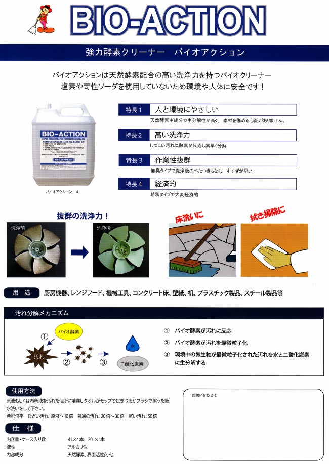 4本入送料無料］万能酵素クリーナー バイオアクション［4L×4本］酵素の