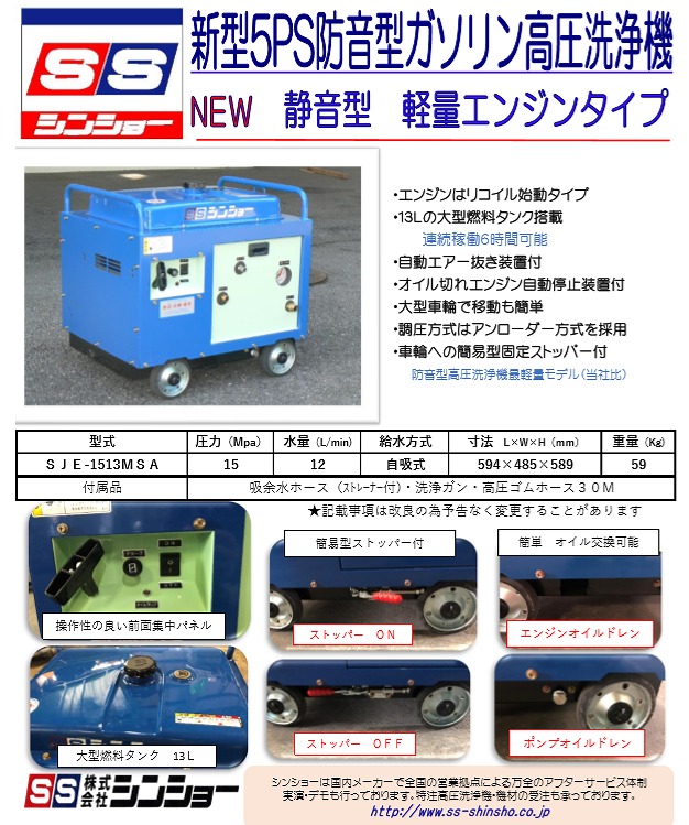 エンジンタイプ高圧洗浄機] シンショー SJE-1513MSA Aセット[防音タイプ150k圧]《シンショー正規代理店》 : 10002082 :  洗剤ワックススーパー ヤフー店 - 通販 - Yahoo!ショッピング