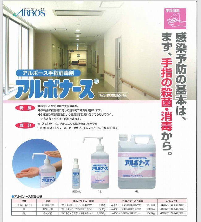アルボナース 4L (手指消毒剤)《アルボース正規代理店》 : 洗剤