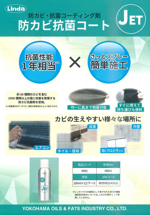 Linda(横浜油脂工業) ［2本入] リンダ 防カビ抗菌コート(JET