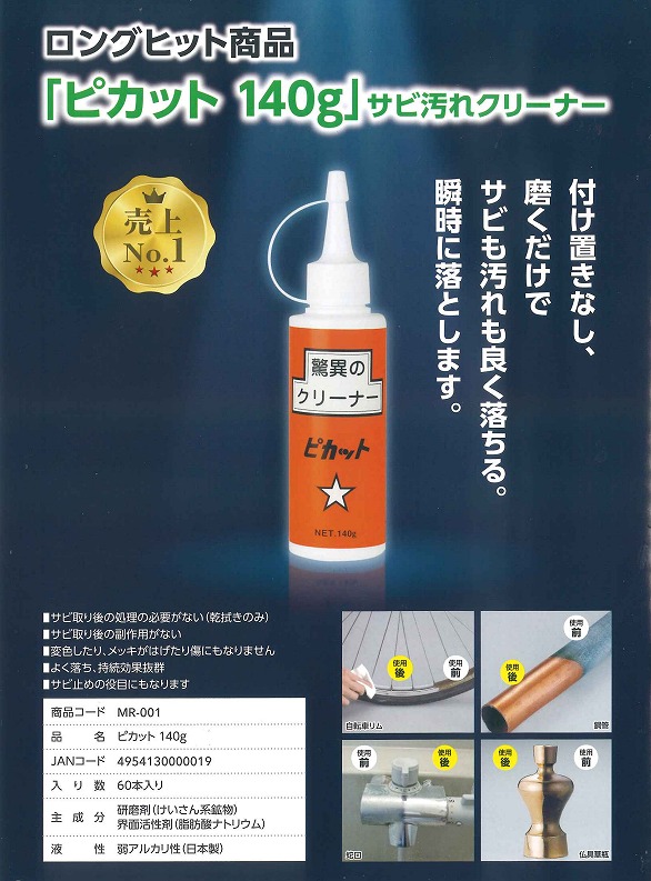 サビ汚れクリーナー ピカット[140g×60本/ケース][銅・真鍮・ステンレス