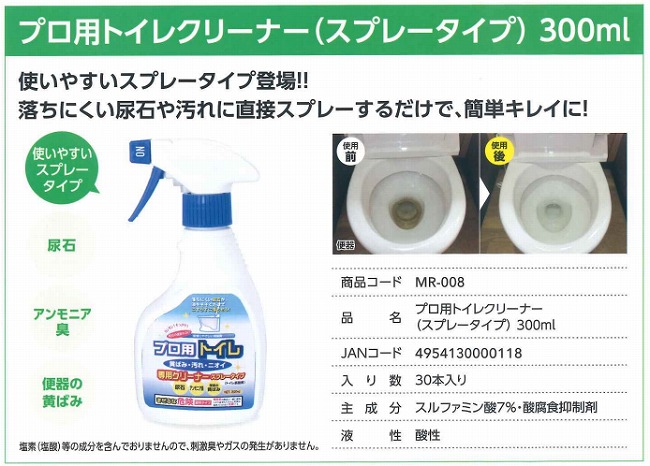 プロ用トイレクリーナースプレータイプ[300ml]《アドバンスジャパン