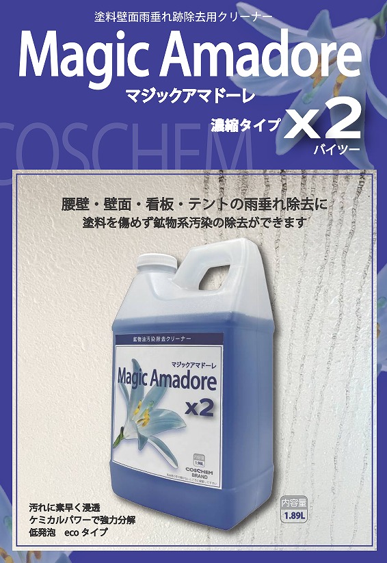 マジック アマドーレ×2(バイツー)[1.89L]塗装壁面用雨垂れ跡除去クリーナー《TOSHO正規代理店》 :10012689:洗剤ワックススーパー  ヤフー店 - 通販 - Yahoo!ショッピング