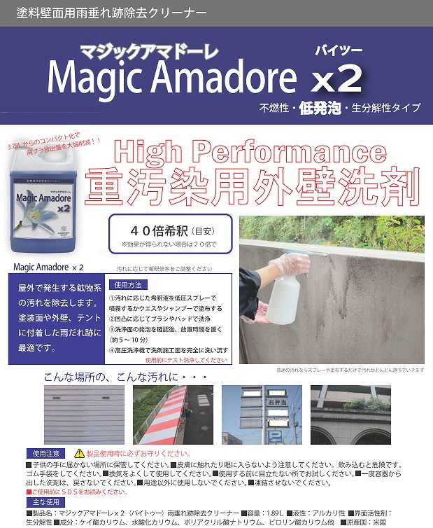 マジック アマドーレ×2(バイツー)[1.89L]塗装壁面用雨垂れ跡除去クリーナー《TOSHO正規代理店》 :10012689:洗剤ワックススーパー  ヤフー店 - 通販 - Yahoo!ショッピング