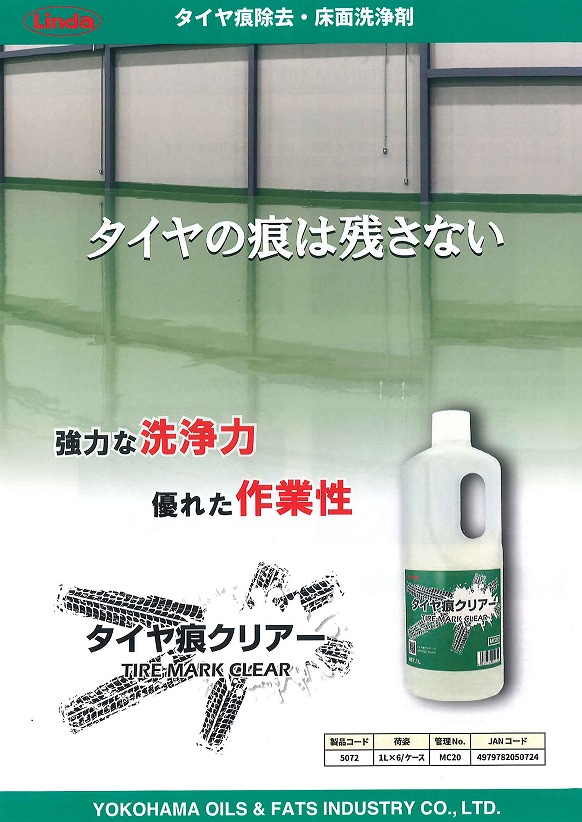 Linda タイヤ痕クリアー[1L][タイヤ痕除去・床面洗浄剤][強力な洗浄力