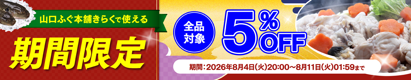 全品5%OFFクーポン