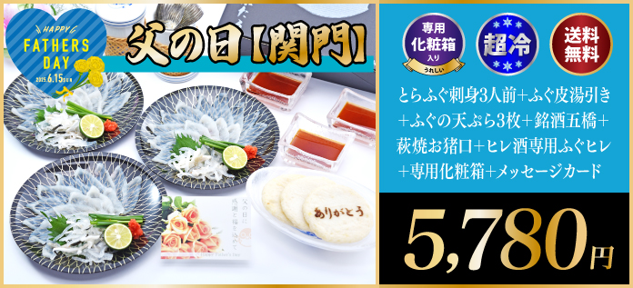 父の日　関門