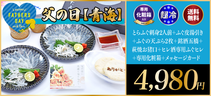 父の日　青海
