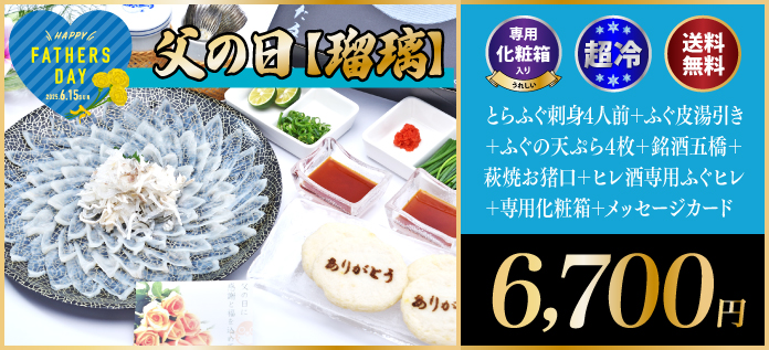 父の日　瑠璃