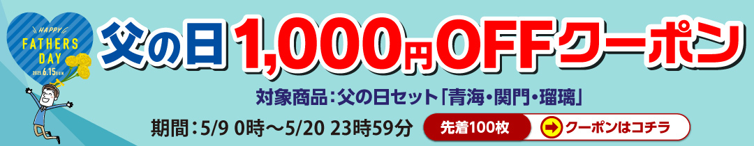 父の日クーポン