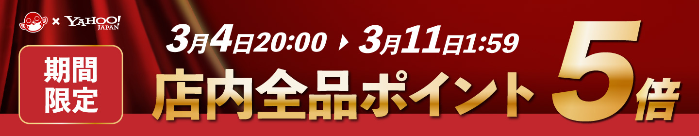 ポイント5倍