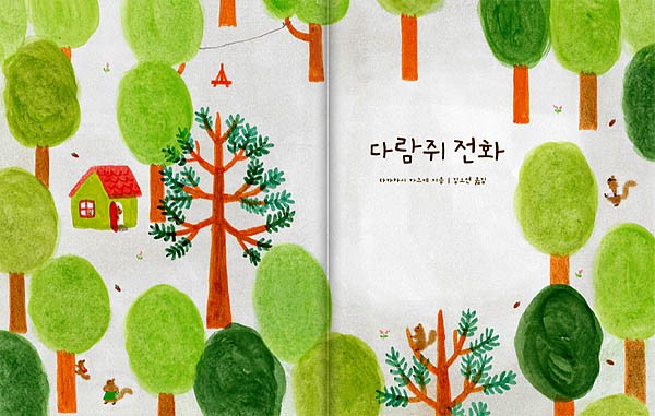 韓国雑貨 韓国絵本 ＊リス電話＊ (韓国語版)［韓国絵本