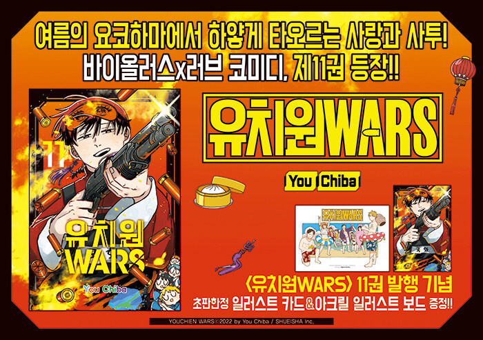 漫画：マンガ) 幼稚園WARS 第11巻 （初版限定アクリルイラスト