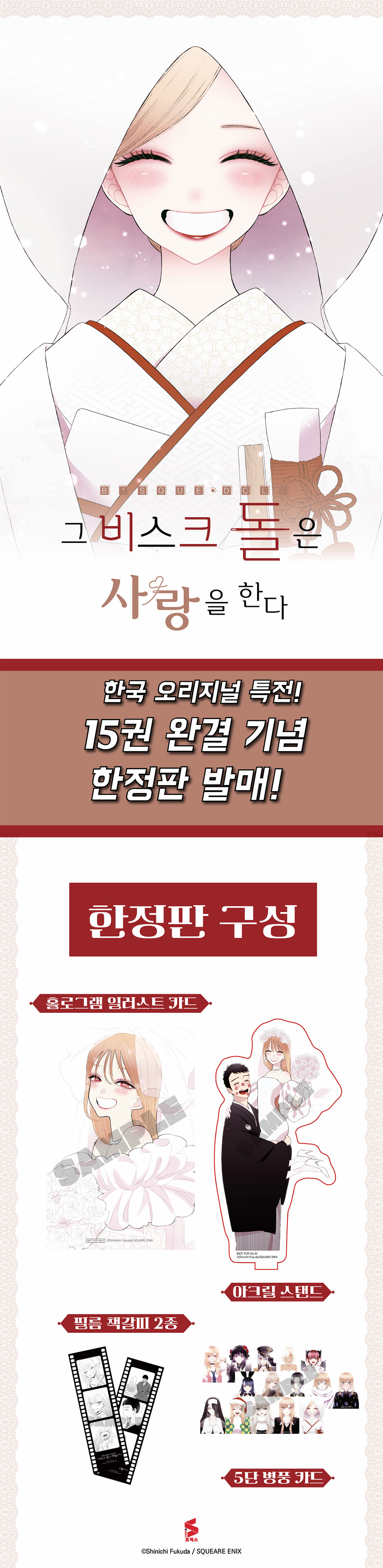 韓国漫画：マンガ)【限定版】その着せ替え人形は恋をする 第15巻