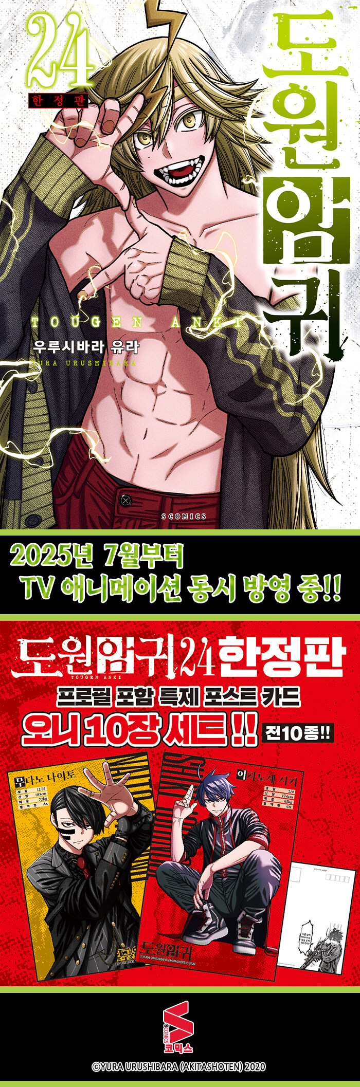 韓国漫画：マンガ)(限定版)桃源暗鬼 第24巻(初版限定：両面イラスト