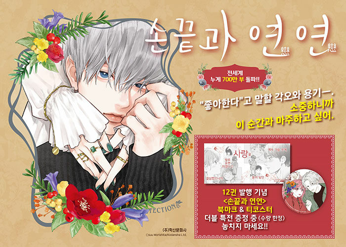 韓国漫画：マンガ)(ダブル特典版)ゆびさきと恋々 第12巻(ブックマーク+