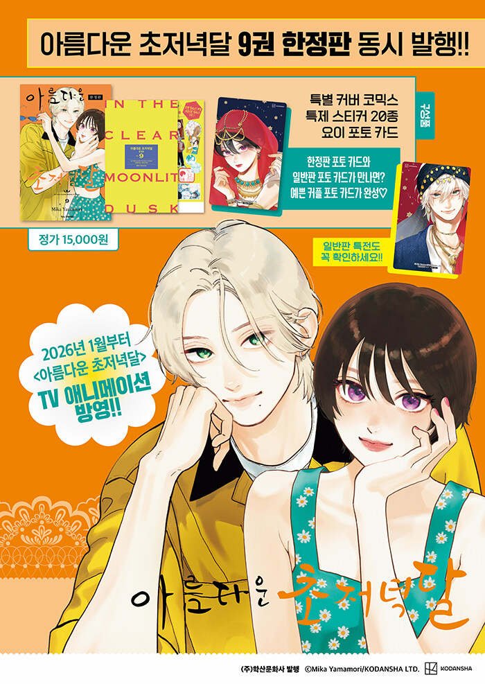 韓国漫画：マンガ) 【限定版】うるわしの宵の月 第9巻 (フォトカード+