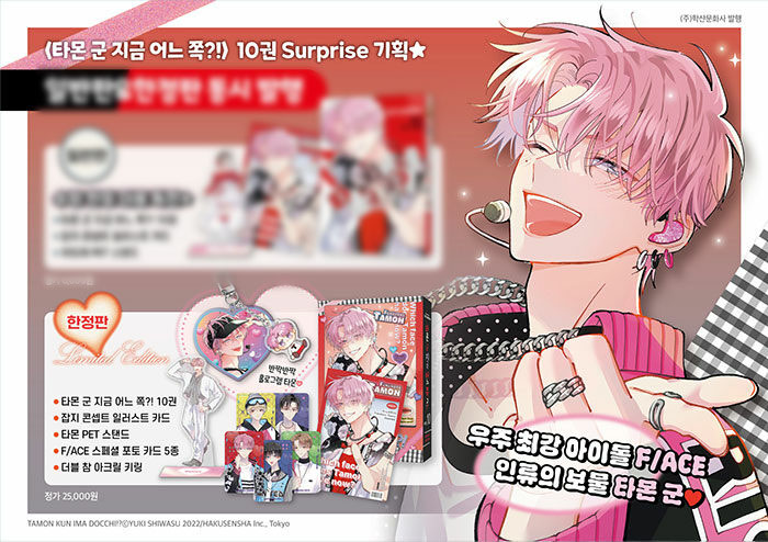 韓国漫画：マンガ)(特典付限定版)多聞くん今どっち！？ 第10巻(特典